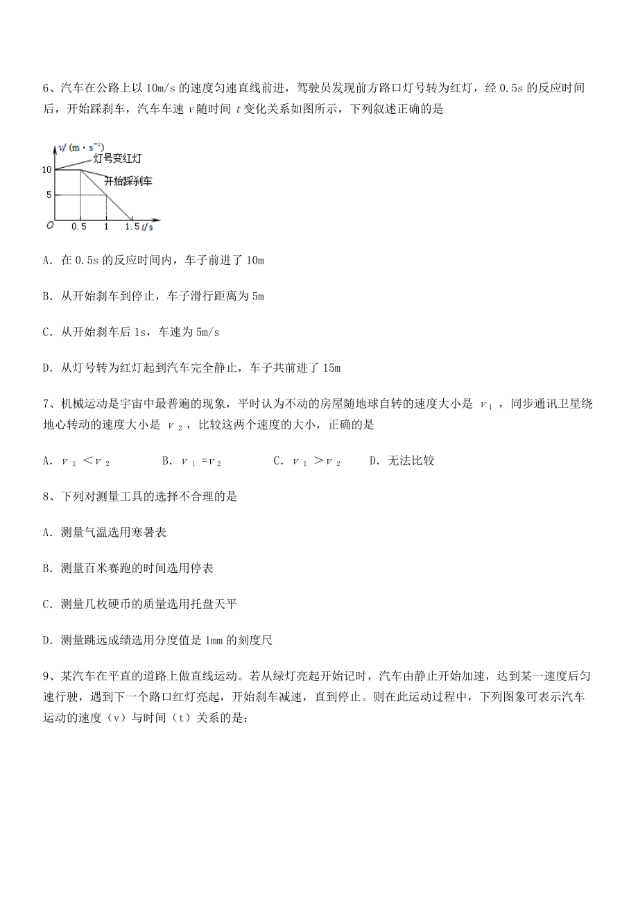 2021年最新北京市第三十五中学八年级物理上册第一章机械运动同步练习(人教含答案).docx_第2页