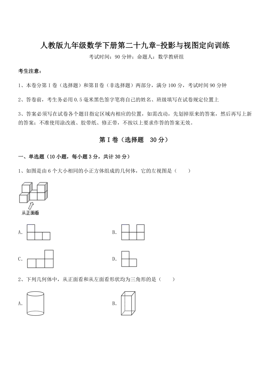 2022年人教版九年级数学下册第二十九章-投影与视图定向训练练习题(无超纲).docx_第1页