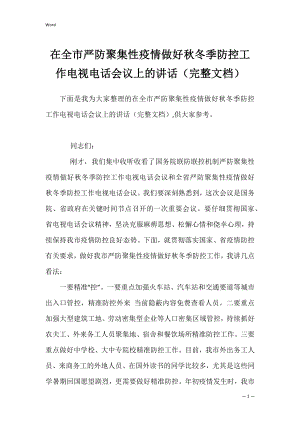 在全市严防聚集性疫情做好秋冬季防控工作电视电话会议上的讲话（完整文档）.docx