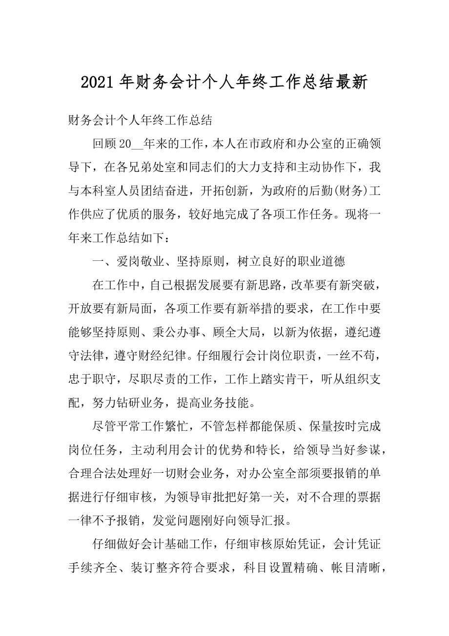 2021年财务会计个人年终工作总结最新.docx_第1页