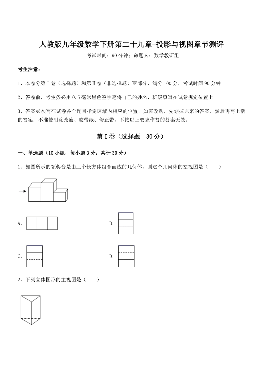 2022年人教版九年级数学下册第二十九章-投影与视图章节测评练习题(精选).docx_第1页