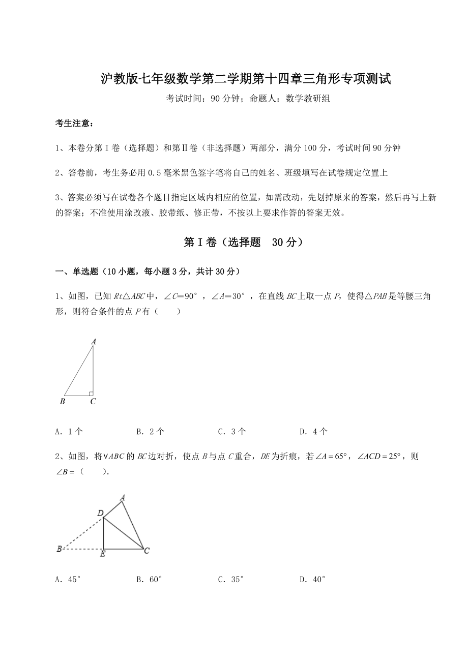 2021-2022学年度沪教版七年级数学第二学期第十四章三角形专项测试试卷(精选含详解).docx_第1页