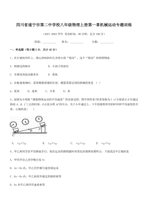 2021年最新遂宁市第二中学校八年级物理上册第一章机械运动专题训练(人教含答案).docx