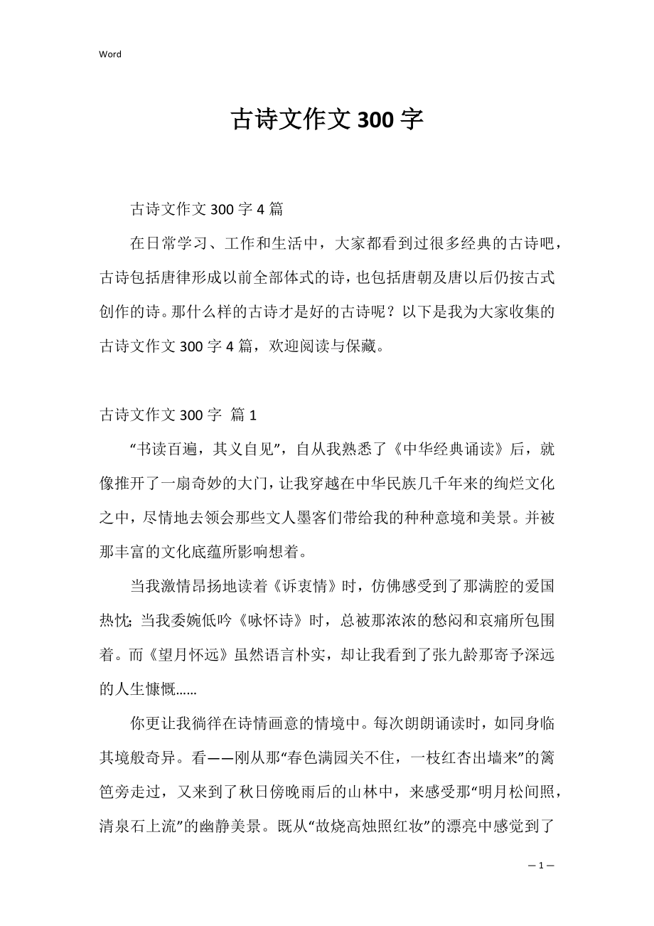 古诗文作文300字.docx_第1页