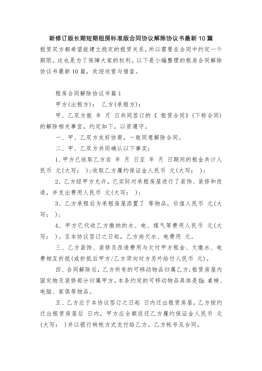 新修订版长期短期租房标准版合同协议解除协议书最新10篇.docx_第1页