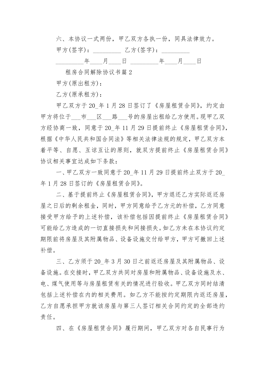 新修订版长期短期租房标准版合同协议解除协议书最新10篇.docx_第2页