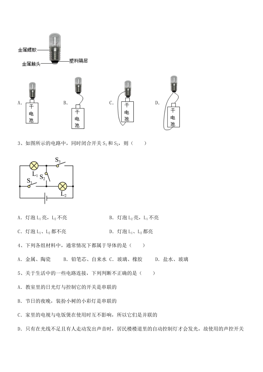 2022年人教版九年级物理第十五章-电流和电路综合测评练习题(精选).docx_第2页