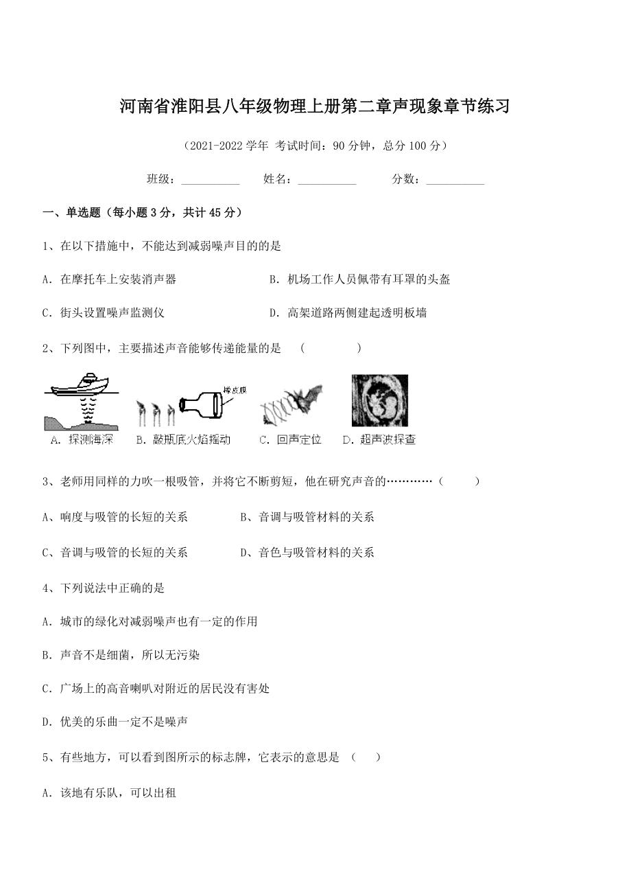 2021年最新河南淮阳县八年级物理上册第二章声现象章节练习(人教).docx_第1页