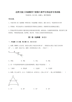 2021-2022学年度北师大版八年级数学下册第六章平行四边形专项训练试卷(精选).docx