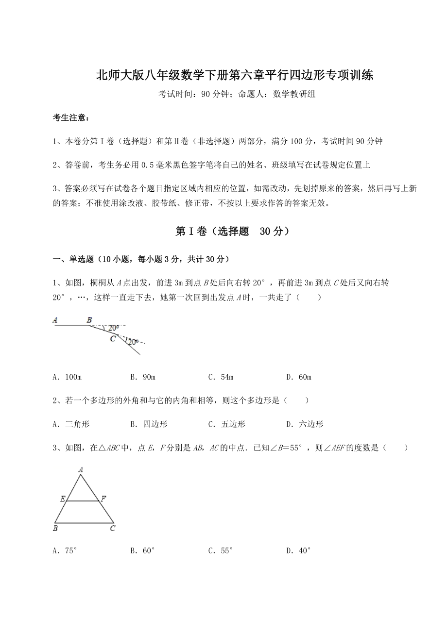 2021-2022学年度北师大版八年级数学下册第六章平行四边形专项训练试卷(精选).docx_第1页