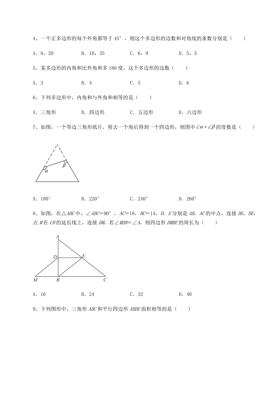 2021-2022学年度北师大版八年级数学下册第六章平行四边形专项训练试卷(精选).docx_第2页