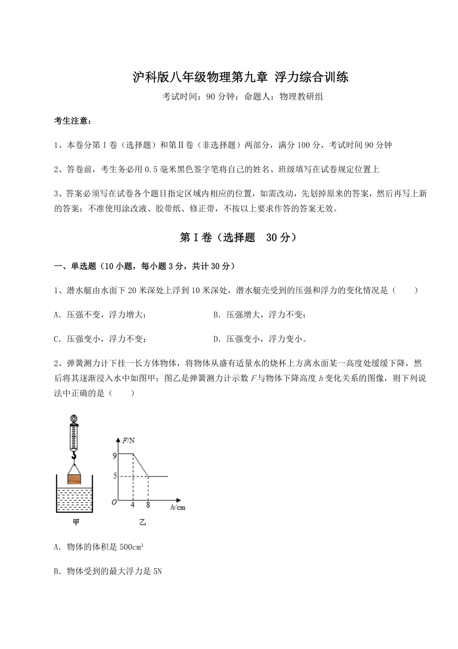 2021-2022学年基础强化沪科版八年级物理第九章-浮力综合训练试卷(含答案详解).docx_第1页