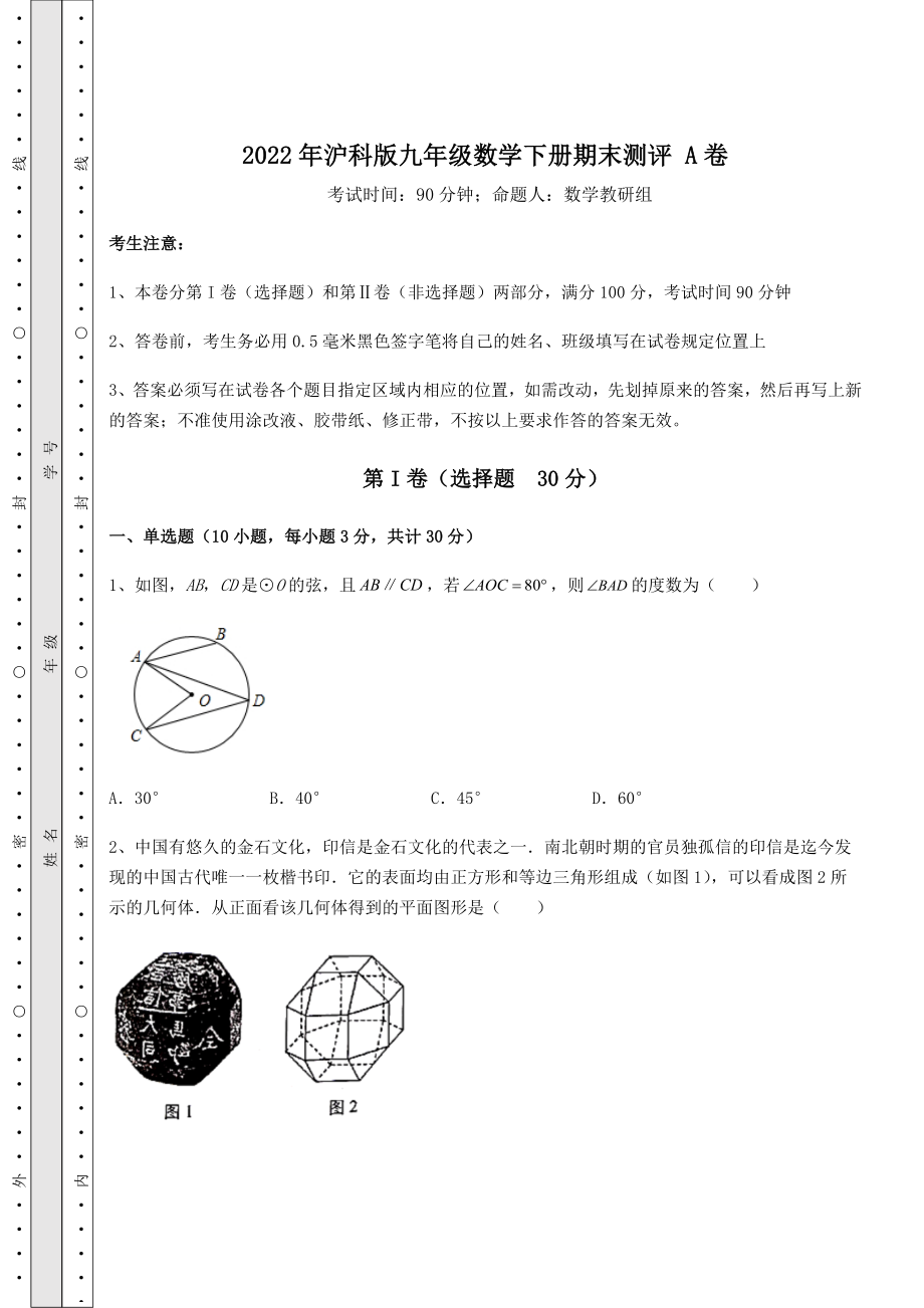 2022年强化训练2022年沪科版九年级数学下册期末测评-A卷(精选).docx_第1页