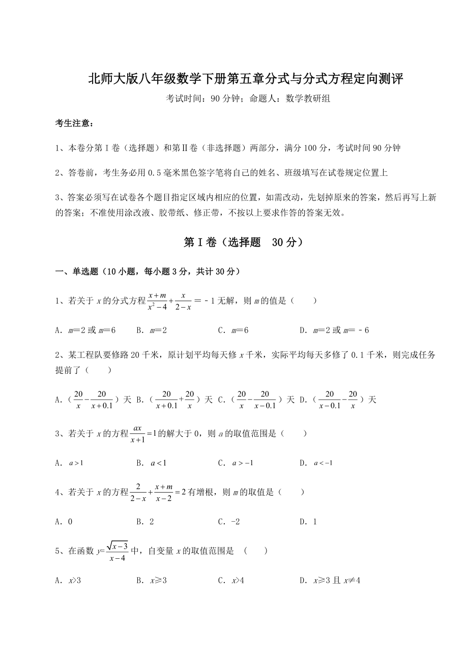 2021-2022学年最新北师大版八年级数学下册第五章分式与分式方程定向测评练习题(精选).docx_第1页