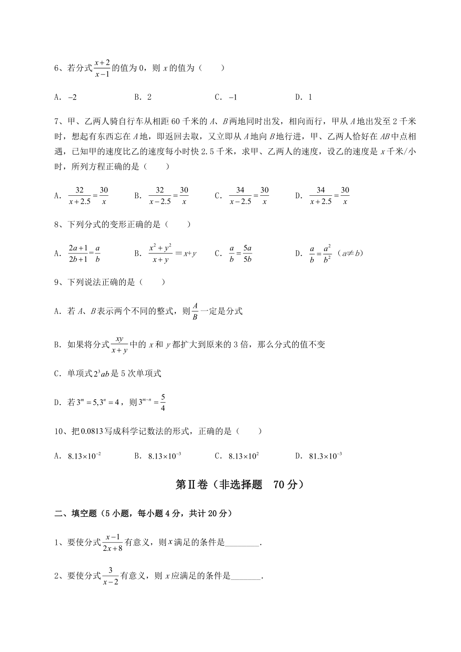 2021-2022学年最新北师大版八年级数学下册第五章分式与分式方程定向测评练习题(精选).docx_第2页