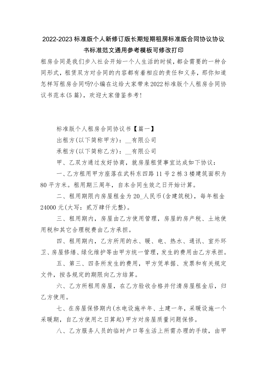 2022-2023标准版个人新修订版长期短期租房标准版合同协议协议书标准范文通用参考模板可修改打印.docx_第1页