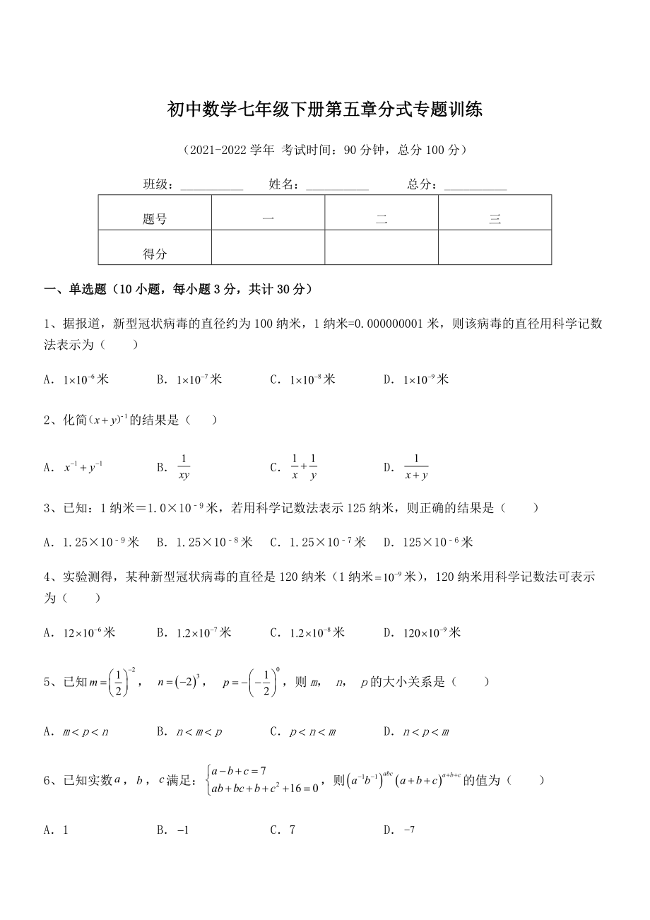 2022中考特训：浙教版初中数学七年级下册第五章分式专题训练试题(名师精选).docx_第1页