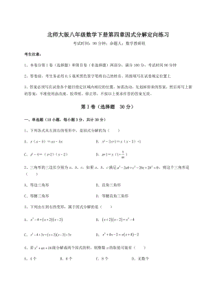 2021-2022学年基础强化北师大版八年级数学下册第四章因式分解定向练习试卷(含答案详解).docx