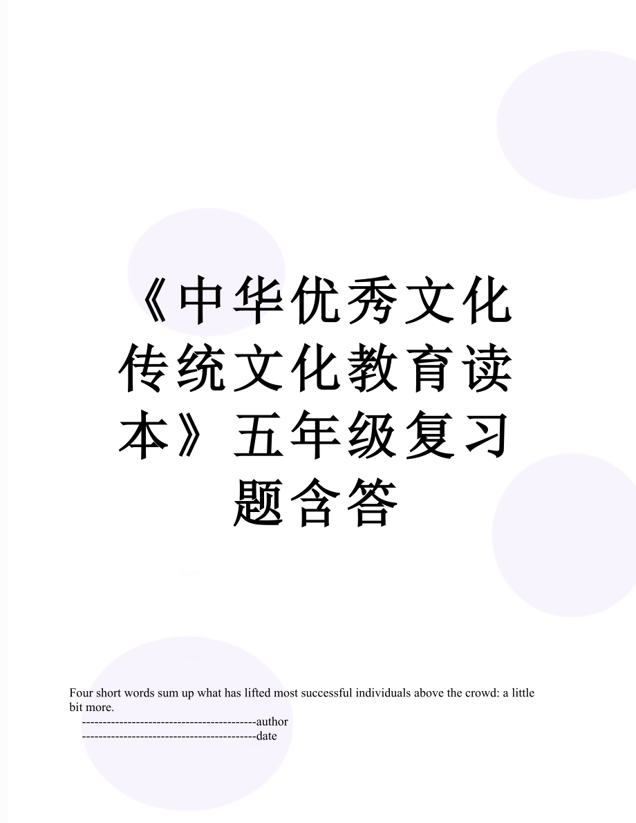 《中华优秀文化传统文化教育读本》五年级复习题含答.doc_第1页