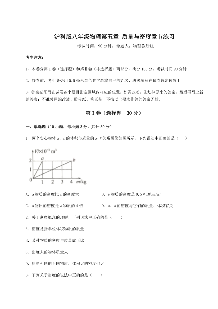 2022年强化训练沪科版八年级物理第五章-质量与密度章节练习试卷(精选含详解).docx_第1页