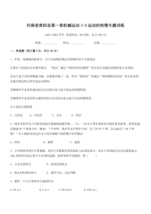 2021年最新河南淮阳县八年级物理上册第一章机械运动1-3运动的快慢专题训练(人教).docx