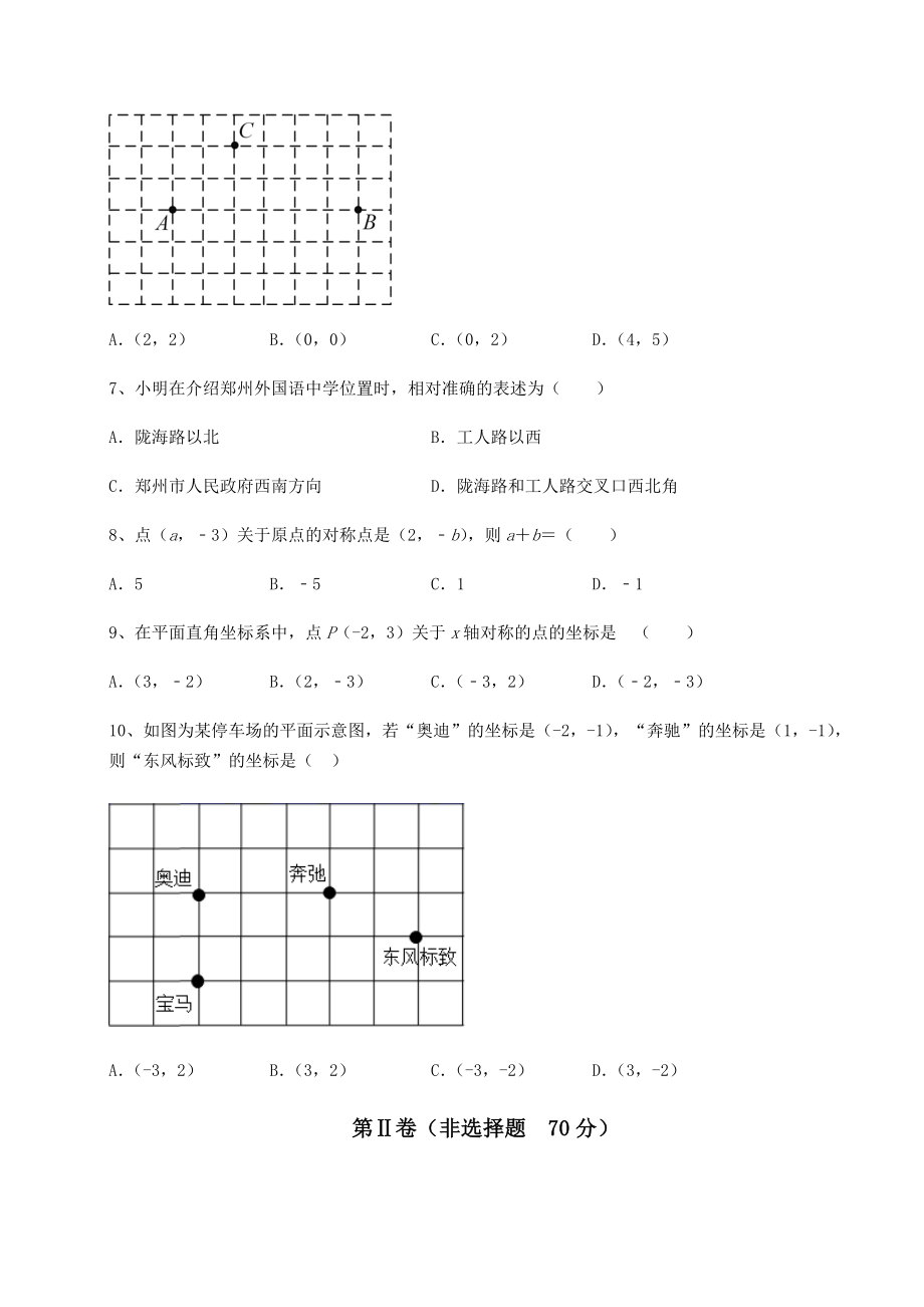 2021-2022学年度沪教版七年级数学第二学期第十五章平面直角坐标系定向攻克试题(无超纲).docx_第2页