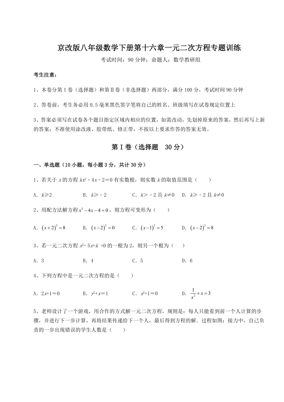 2021-2022学年度强化训练京改版八年级数学下册第十六章一元二次方程专题训练试题(名师精选).docx_第1页