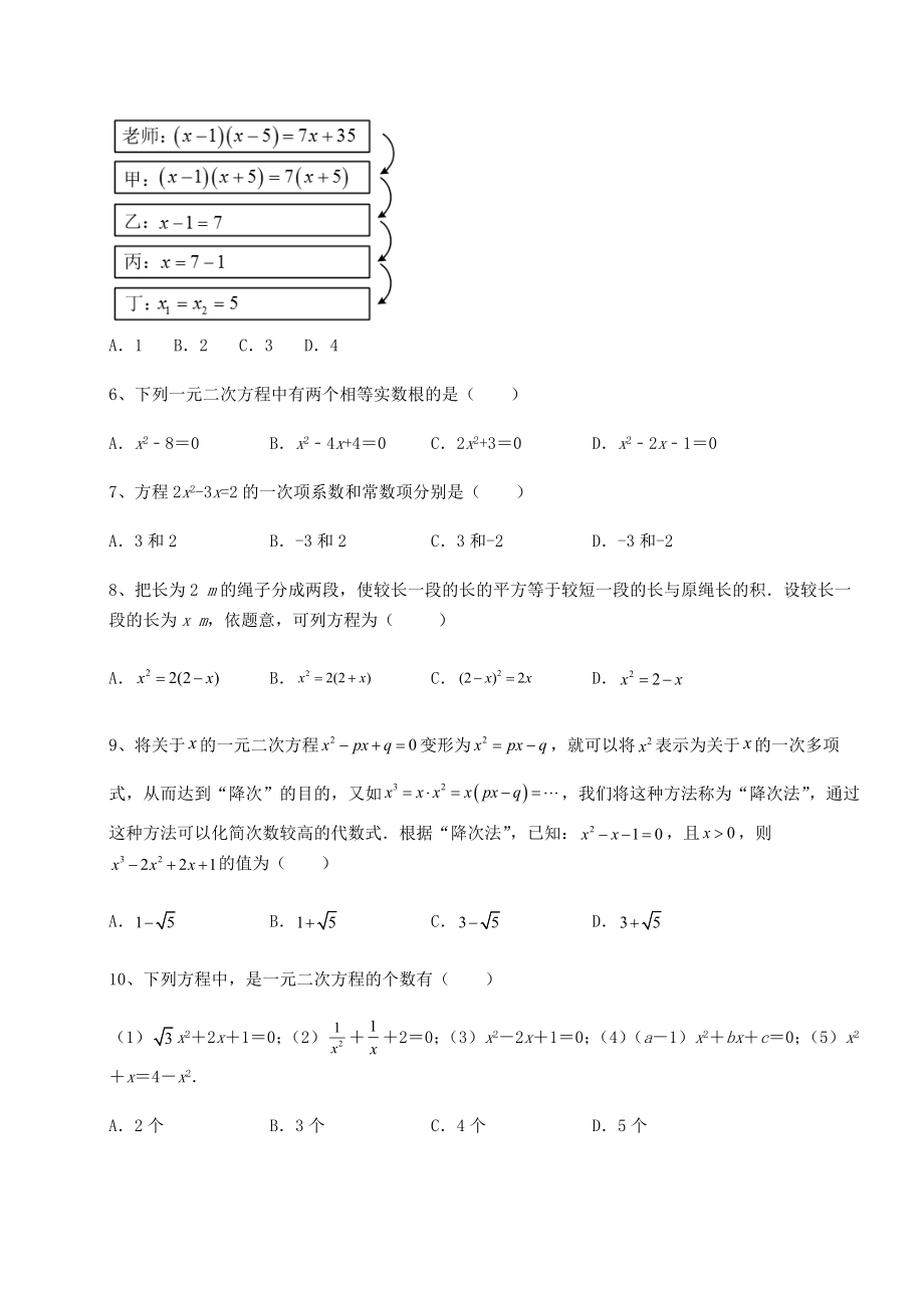 2021-2022学年度强化训练京改版八年级数学下册第十六章一元二次方程专题训练试题(名师精选).docx_第2页