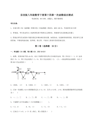 2021-2022学年最新京改版八年级数学下册第十四章一次函数综合测试试题(无超纲).docx