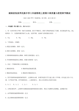 2021年张家界民族中学八年级物理上册第六章质量与密度章节测试(人教含答案).docx