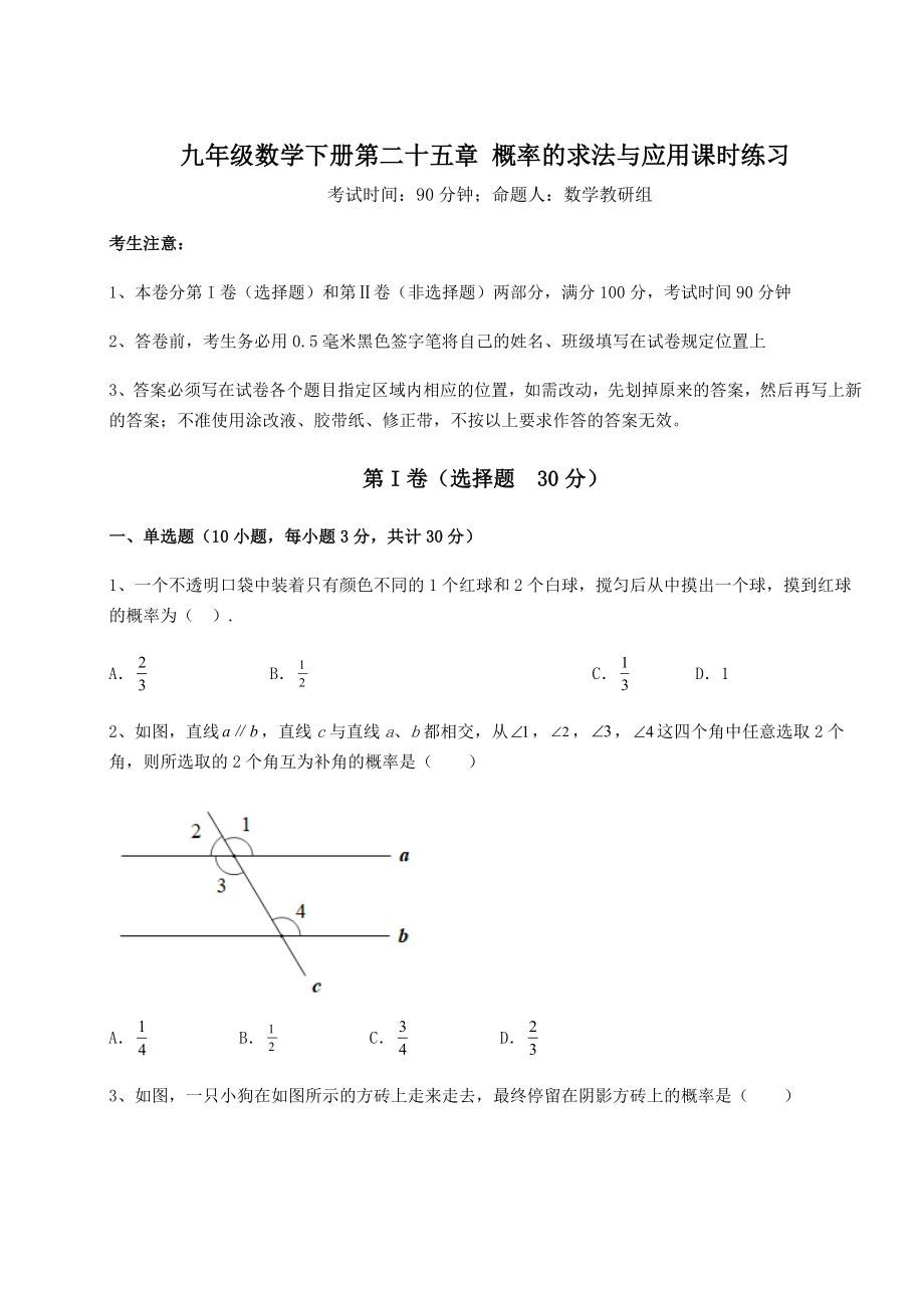 2022年强化训练京改版九年级数学下册第二十五章-概率的求法与应用课时练习试卷(含答案详解).docx_第1页