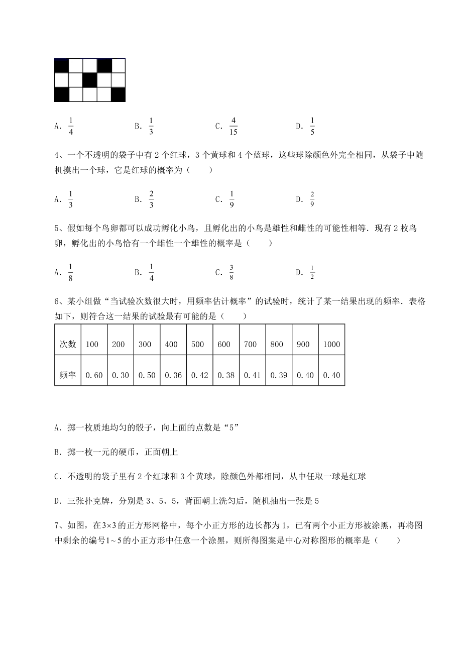 2022年强化训练京改版九年级数学下册第二十五章-概率的求法与应用课时练习试卷(含答案详解).docx_第2页