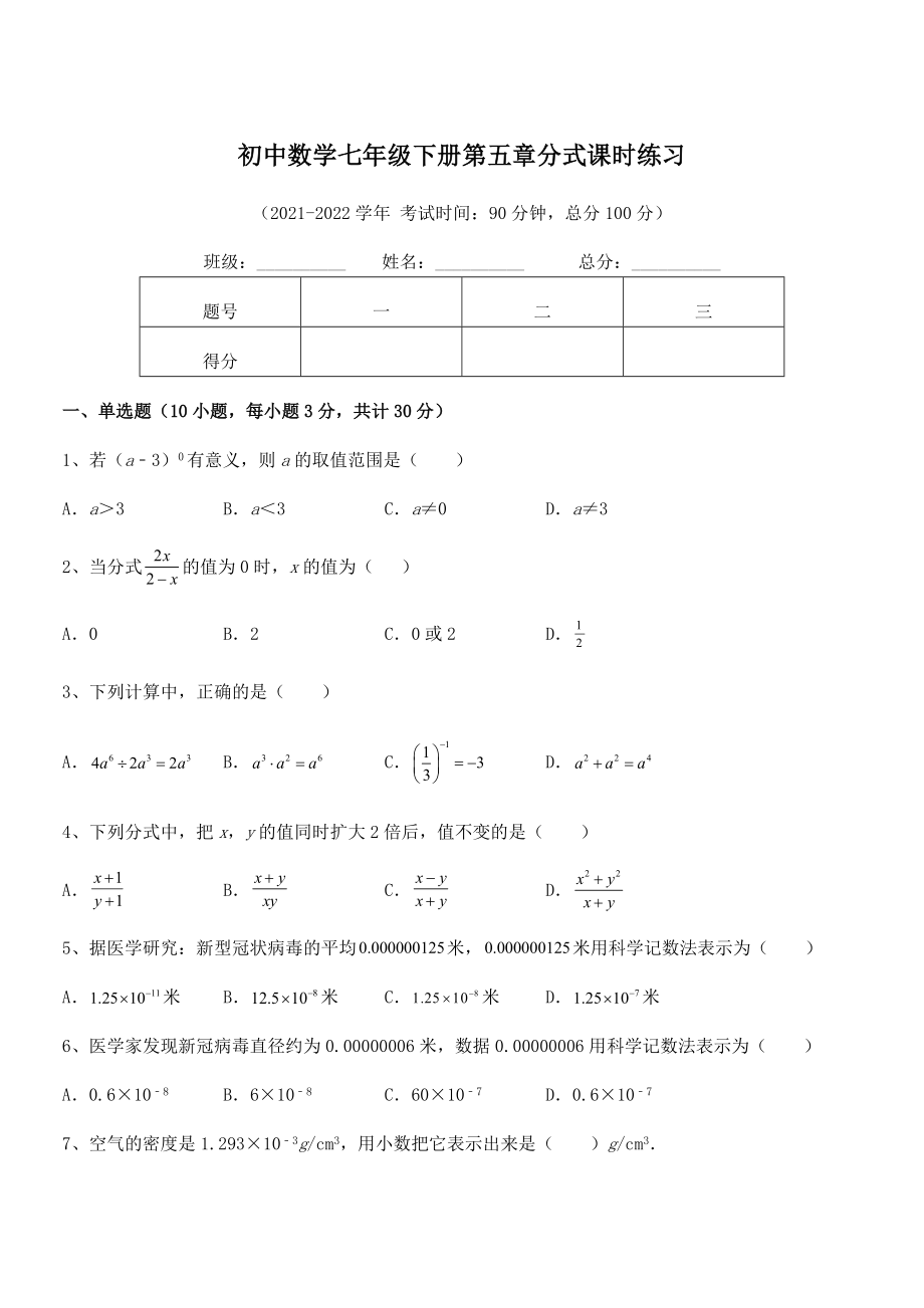 2022中考特训：浙教版初中数学七年级下册第五章分式课时练习试卷(无超纲).docx_第1页