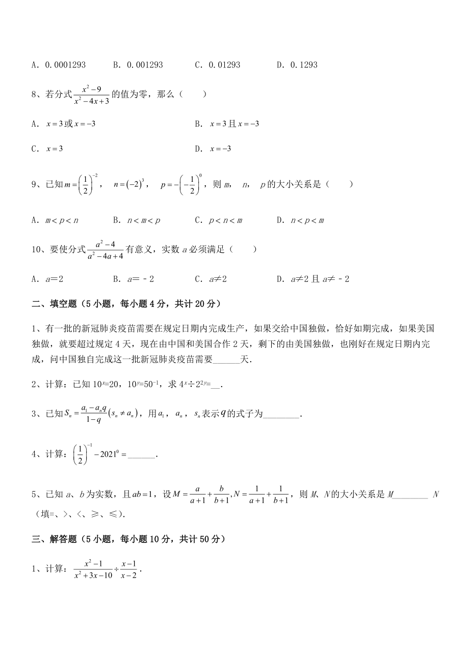 2022中考特训：浙教版初中数学七年级下册第五章分式课时练习试卷(无超纲).docx_第2页