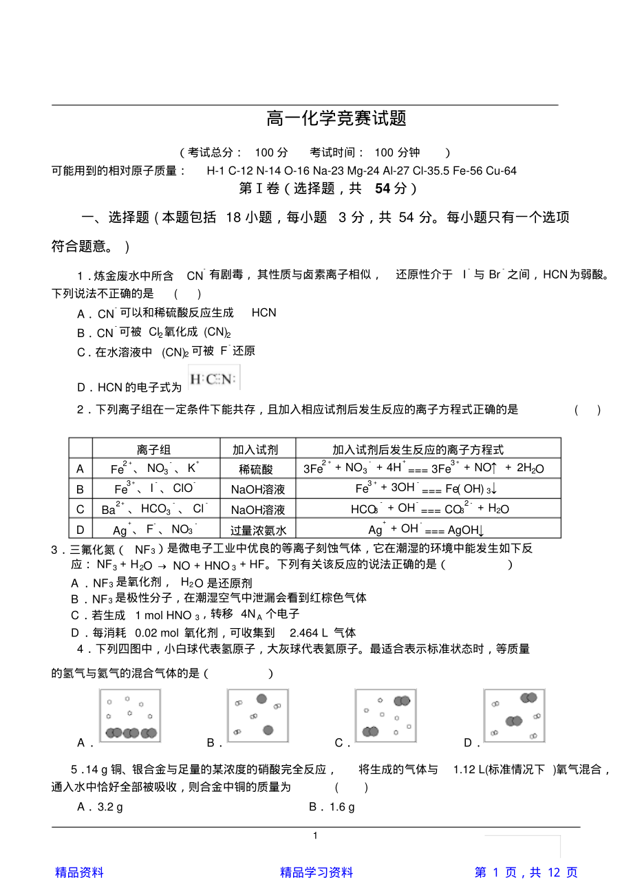 高一化学竞赛试题及答案(精华).pdf_第1页