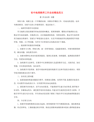 2021年最新初中地理老师年度工作总结大全.docx