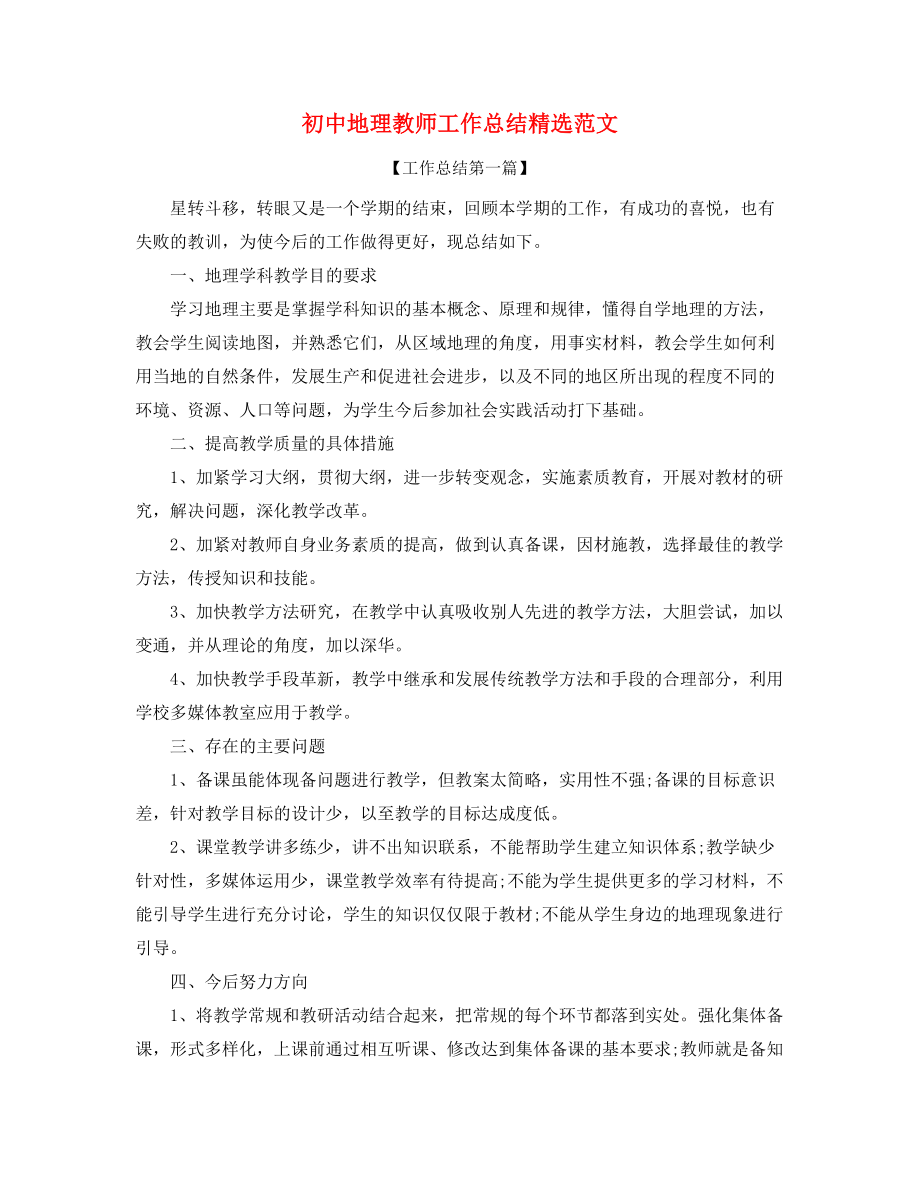 2021年最新初中地理老师年度工作总结大全.docx_第1页