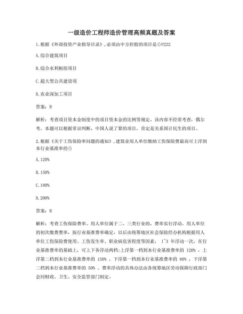 2021年一级造价工程师造价管理真题练习含答案.docx_第1页