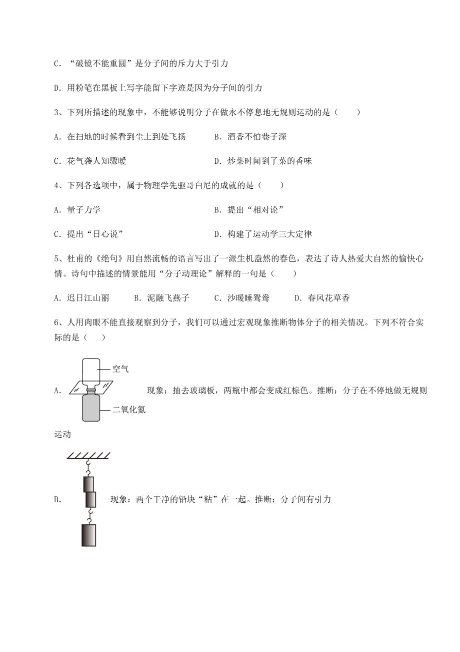 2022年强化训练沪科版八年级物理第十一章-小粒子与大宇宙定向练习试卷(含答案解析).docx_第2页