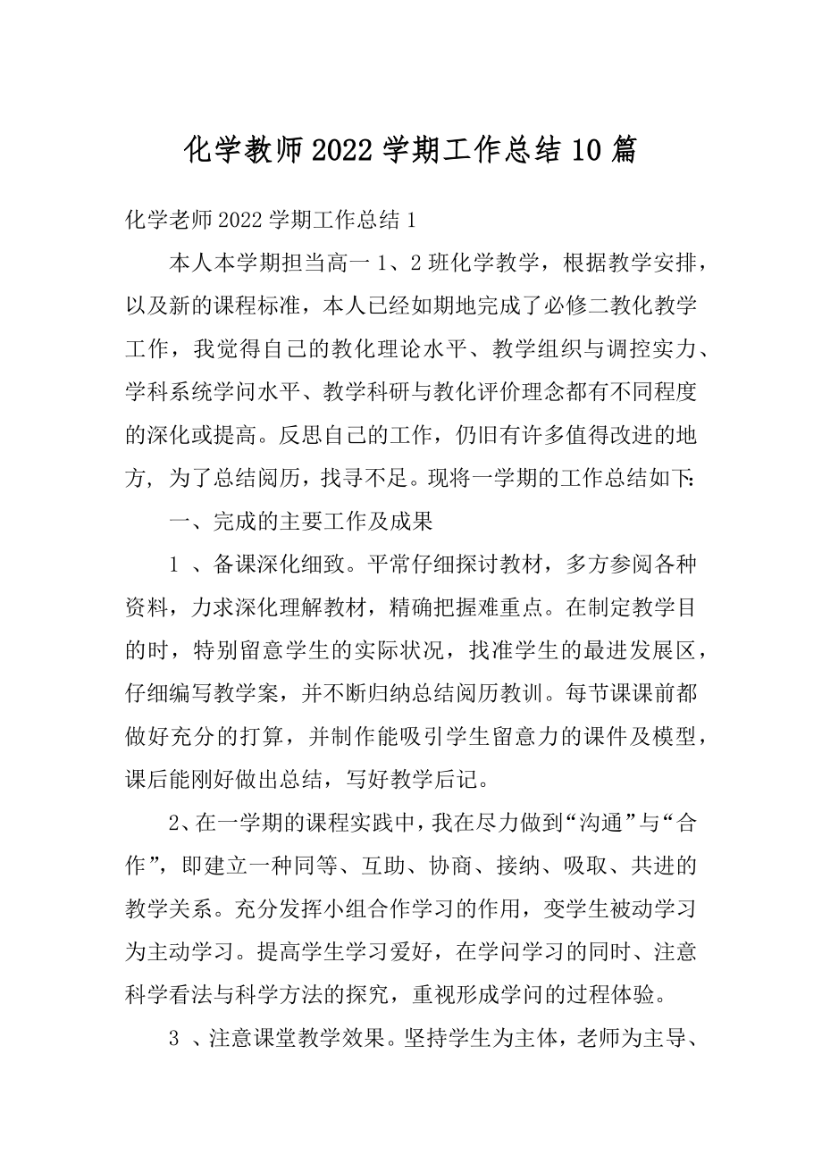 化学教师2022学期工作总结10篇范文.docx_第1页