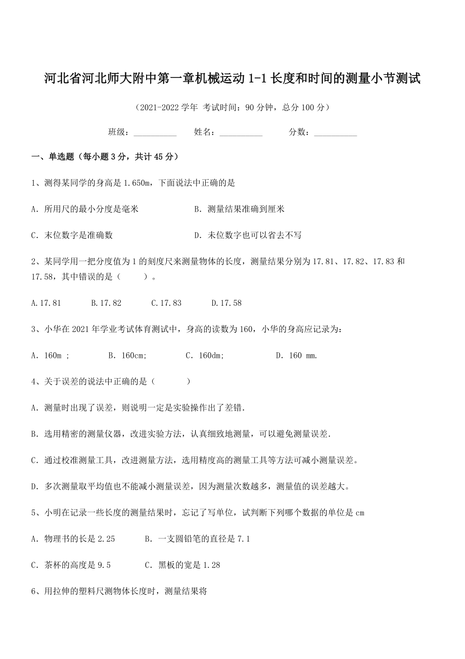 2021年最新省师大附中八年级物理上册第一章机械运动1-1长度和时间的测量小节测试(人教).docx_第1页