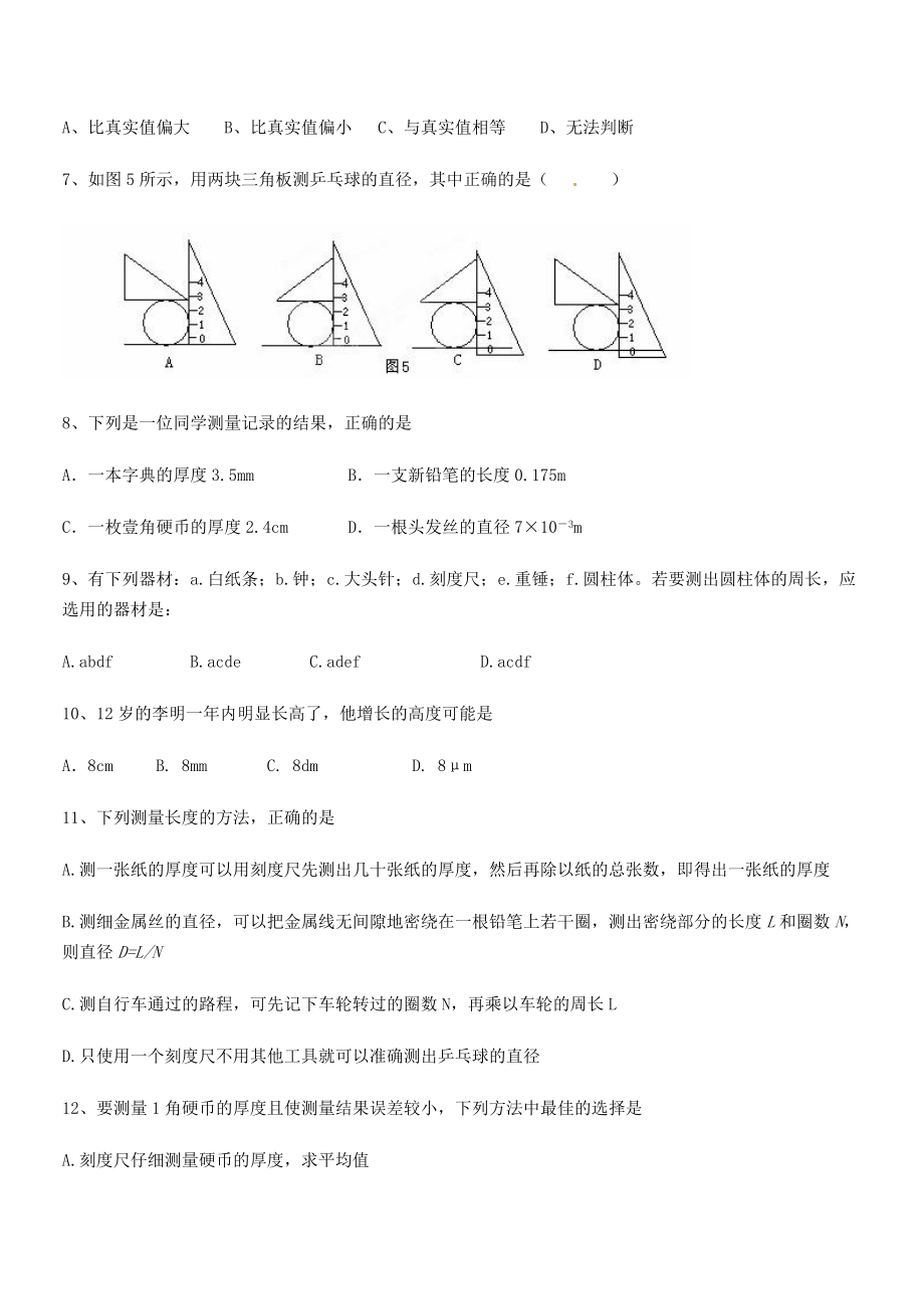 2021年最新省师大附中八年级物理上册第一章机械运动1-1长度和时间的测量小节测试(人教).docx_第2页