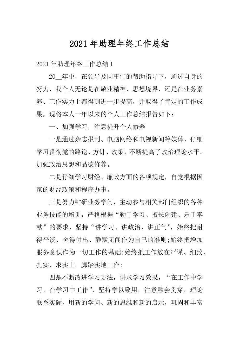 2021年助理年终工作总结例文.docx_第1页