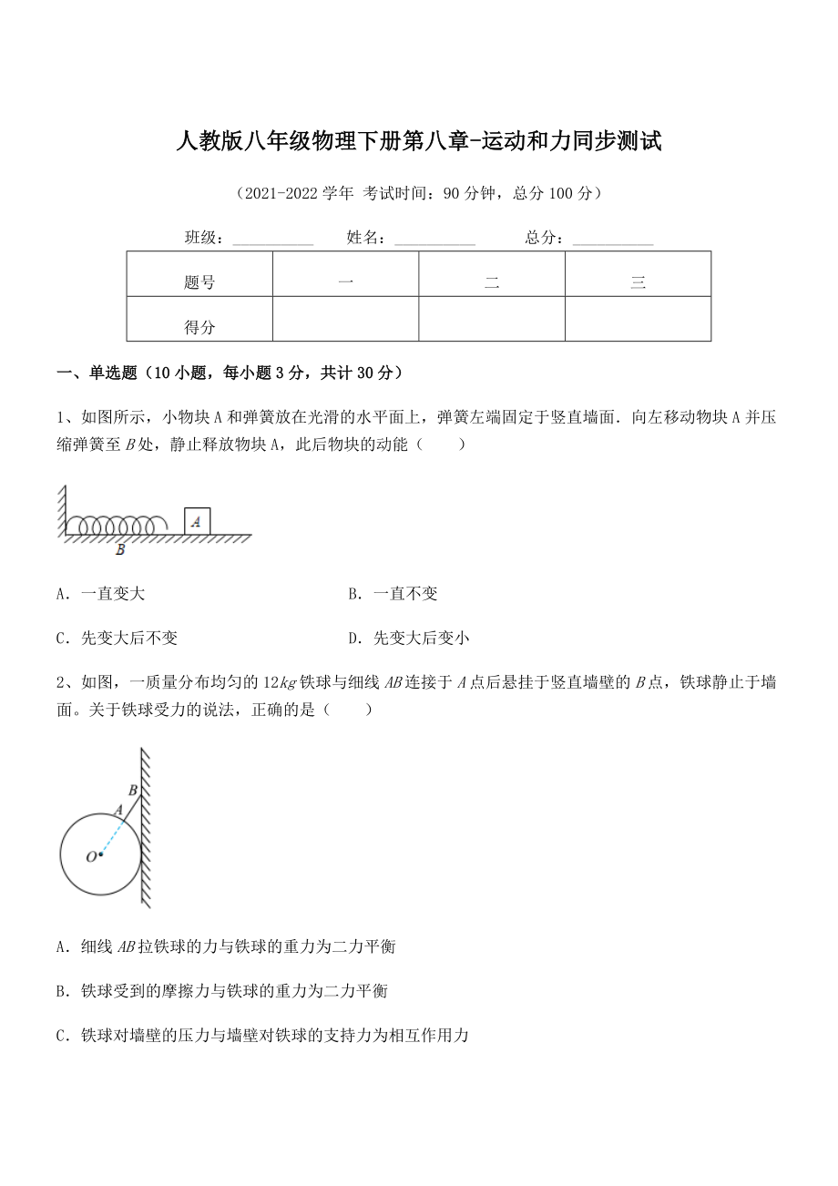 2022年人教版八年级物理下册第八章-运动和力同步测试练习题(无超纲).docx_第1页