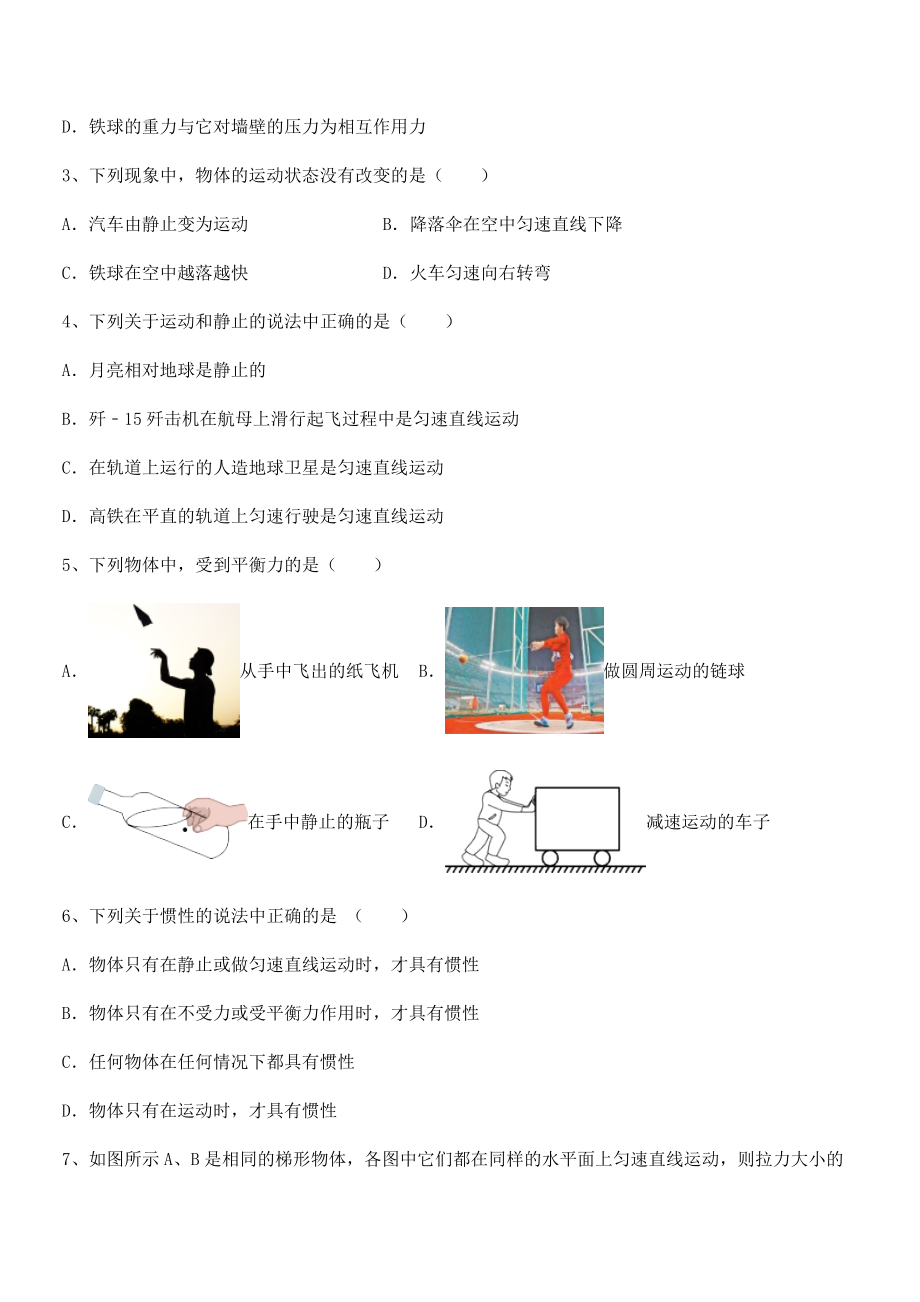 2022年人教版八年级物理下册第八章-运动和力同步测试练习题(无超纲).docx_第2页