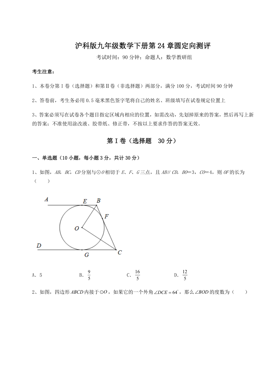 2021-2022学年度沪科版九年级数学下册第24章圆定向测评试卷(含答案详解).docx_第1页