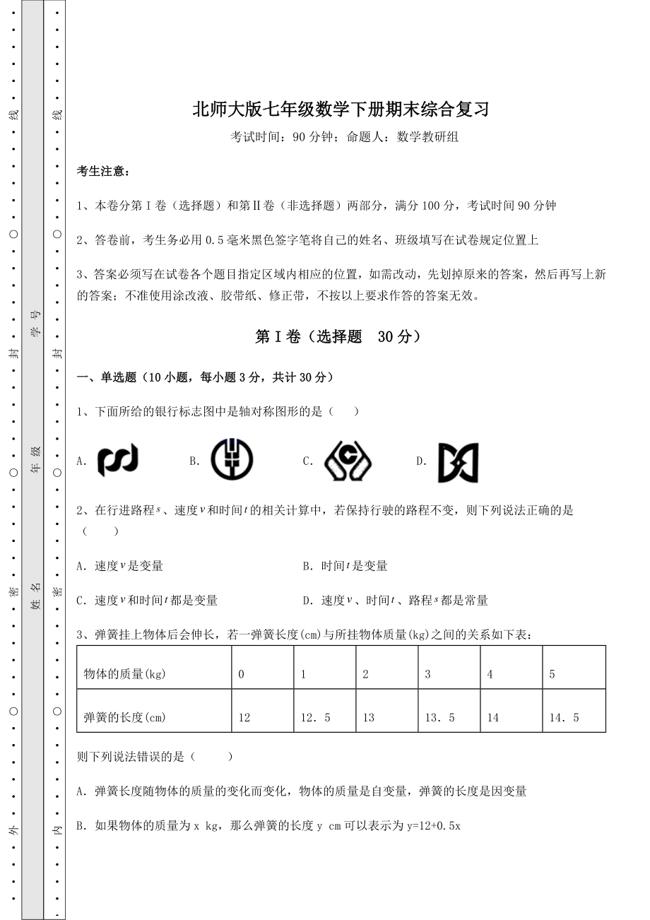 2021-2022学年度强化训练北师大版七年级数学下册期末综合复习(含答案详解).docx_第1页