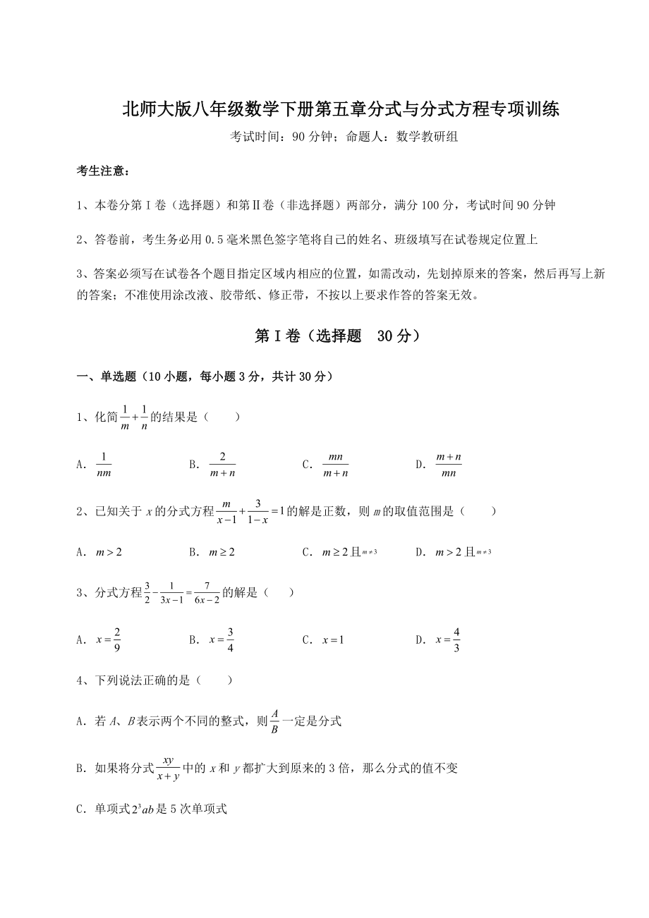 2021-2022学年度北师大版八年级数学下册第五章分式与分式方程专项训练练习题(含详解).docx_第1页