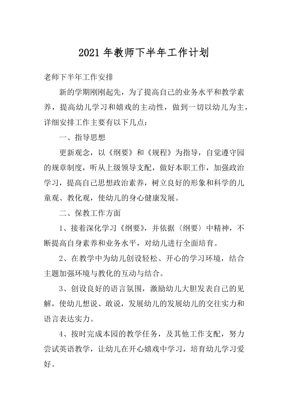 2021年教师下半年工作计划精选.docx_第1页