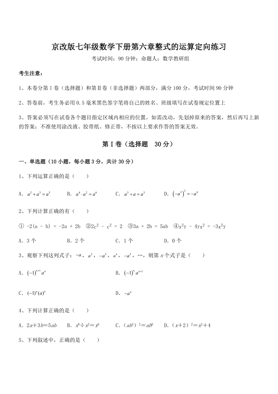 2022年京改版七年级数学下册第六章整式的运算定向练习试题(精选).docx_第1页